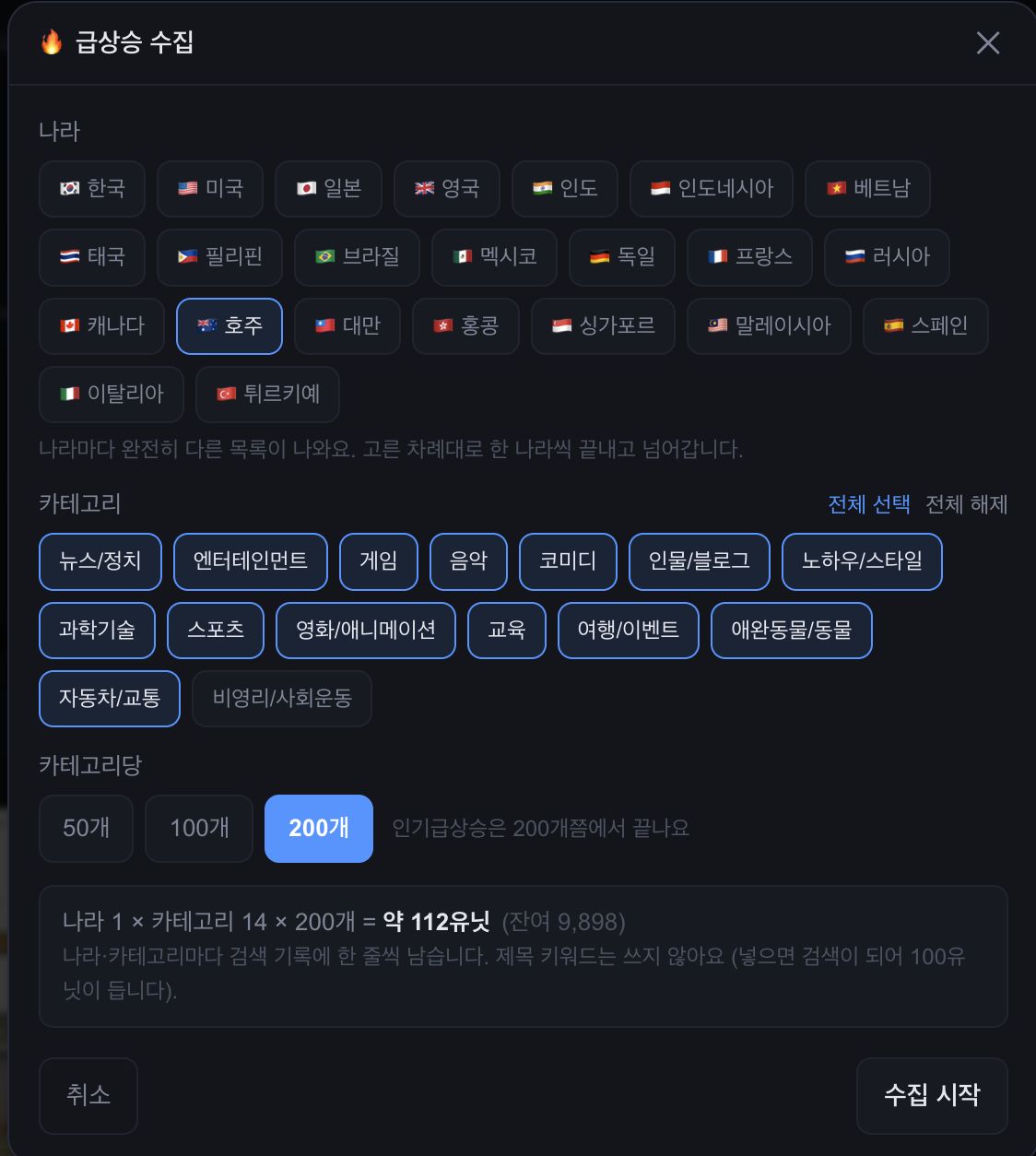 급상승 수집 창